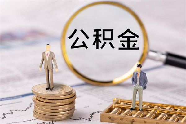 涿州封存的公积金如何取（封存以后的公积金怎么取）