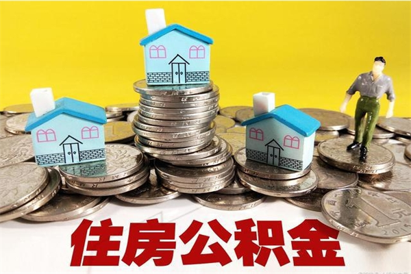 涿州住房公积金封存如何取（住房公积金封存后提取流程）