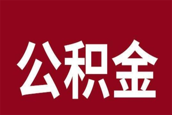 涿州离职公积金如何取取处理（离职公积金提取步骤）