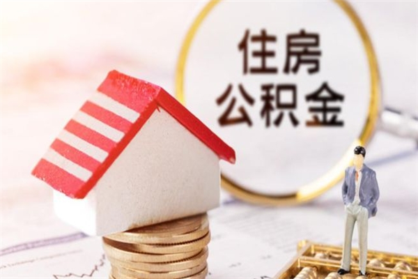 涿州公积金非住房支取（公积金非住房提取多长时间）