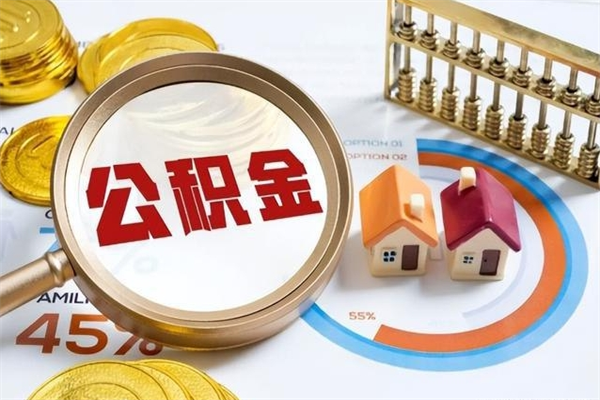 涿州公积金怎么可以取出来（怎样可以取出住房公积金卡里的钱）