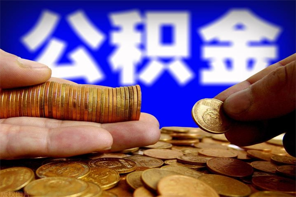 涿州封存后提公积金流程（已经封存的公积金如何提取）