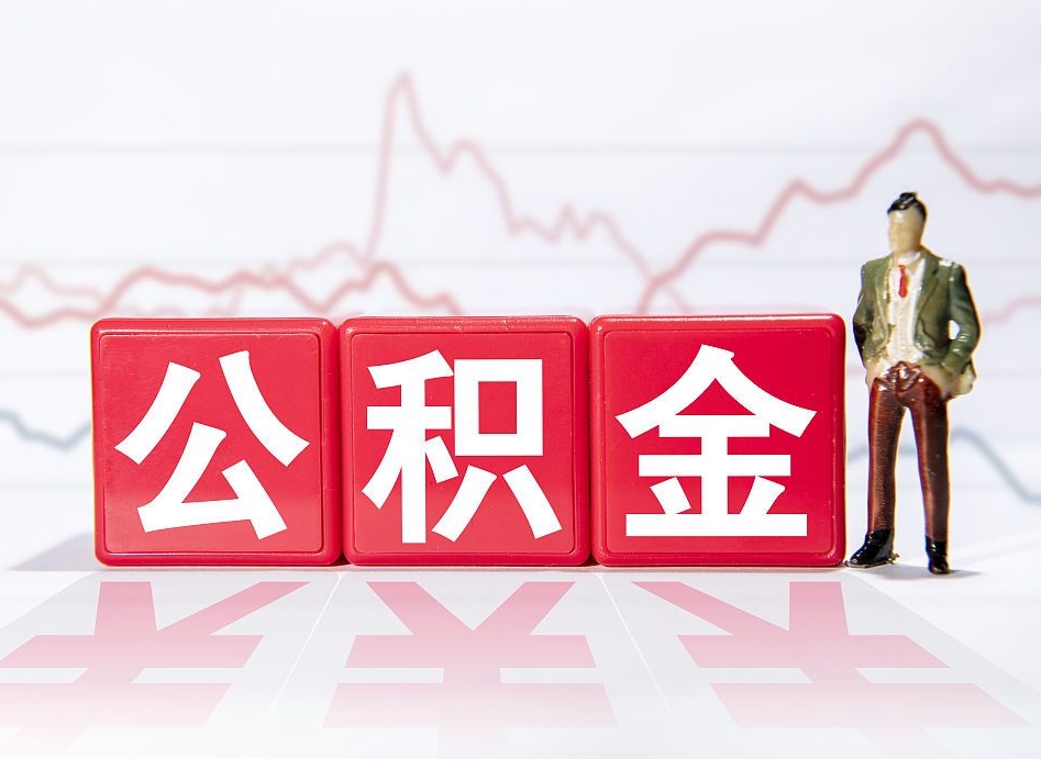 涿州公积金封存取流程（2020公积金封存提取新政策）