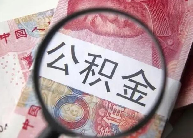 涿州公积金在什么情况下可以取出来（公积金什么情况下能取出）