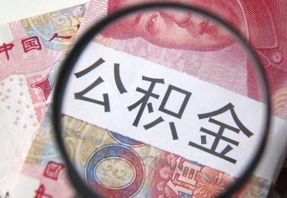 涿州本地人如何取出公积金（本地人怎么取住房公积金）