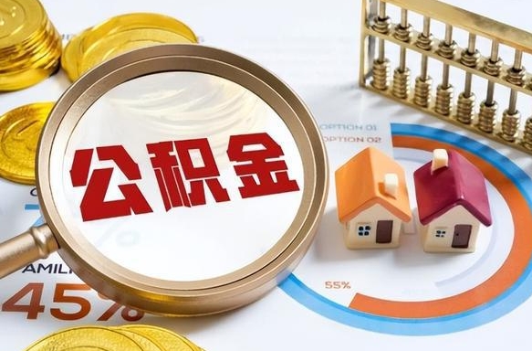 涿州急用如何提住房公积金（急用钱,怎么把住房公积金提取出来使用?）