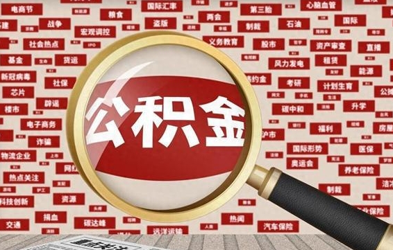 涿州住房公积金怎么取（怎么取住房公积金?）