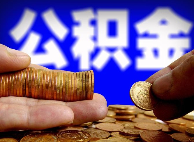 涿州公积金封存十几年了能取吗（公积金封存好多年）